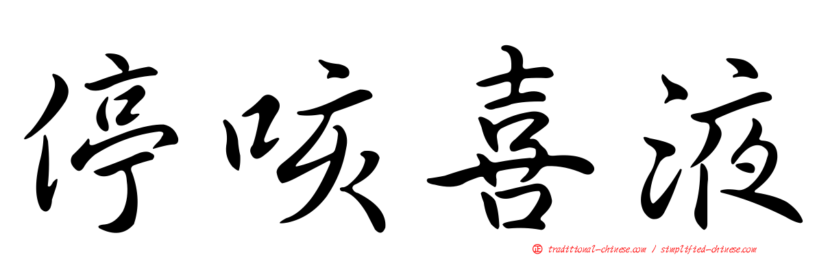 停咳喜液