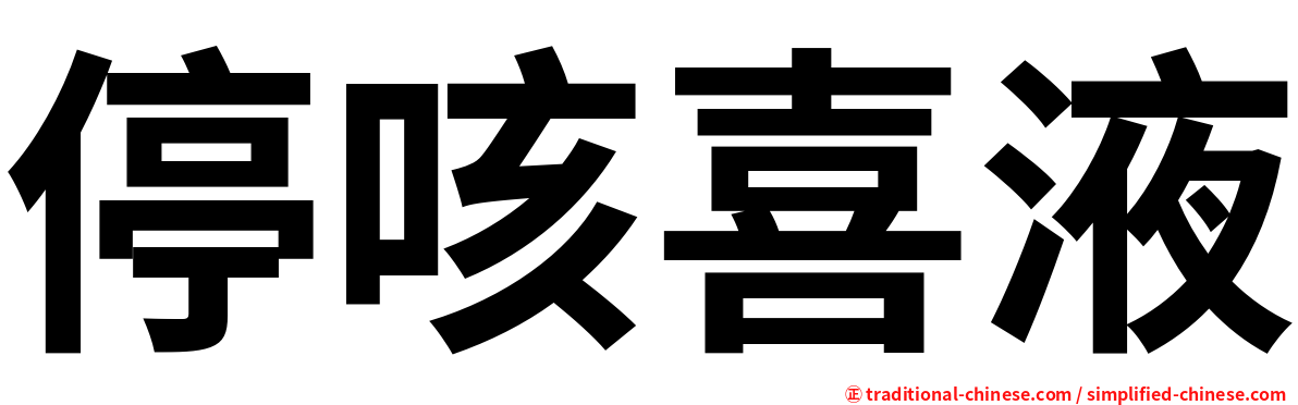 停咳喜液