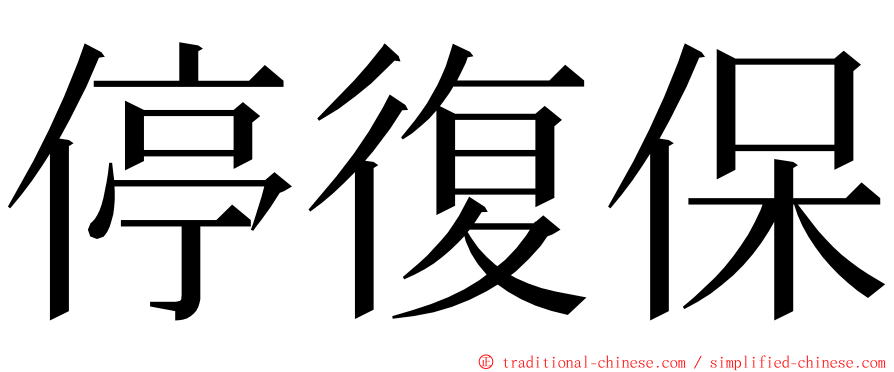 停復保 ming font