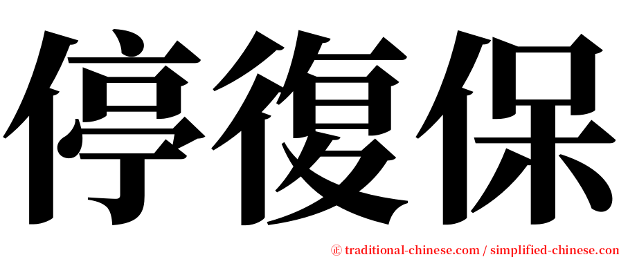 停復保 serif font