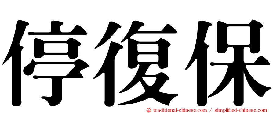 停復保