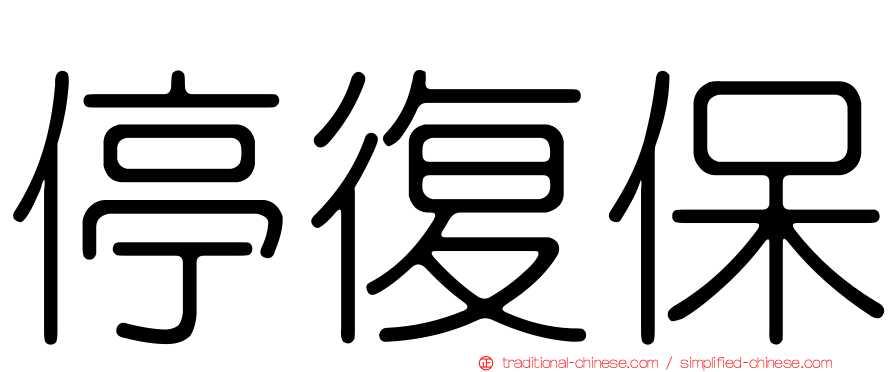 停復保