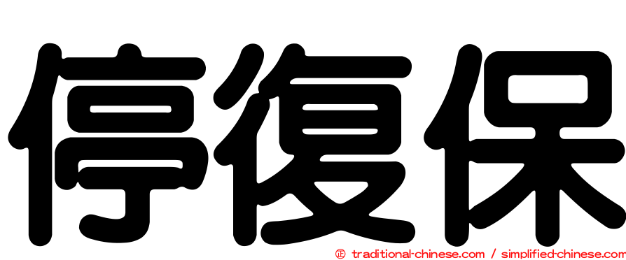停復保