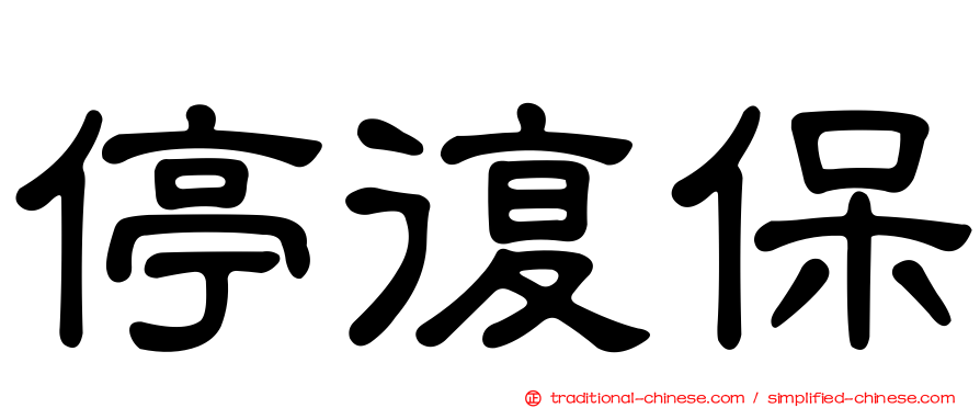 停復保