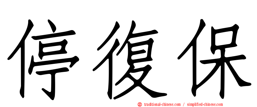 停復保