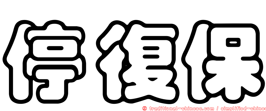 停復保