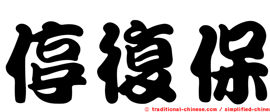 停復保