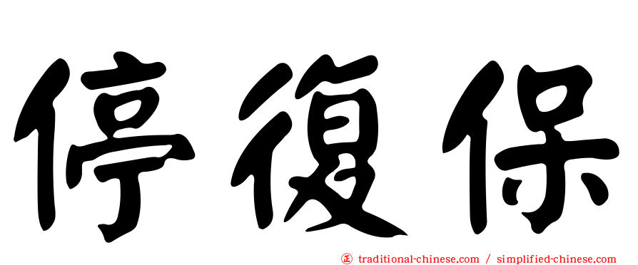 停復保