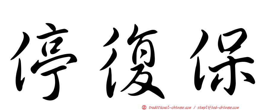 停復保