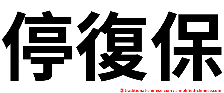 停復保
