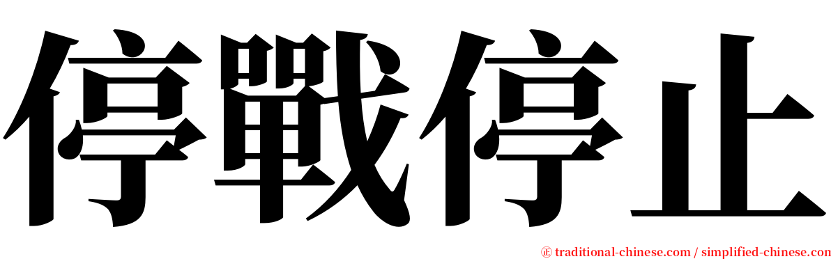 停戰停止 serif font