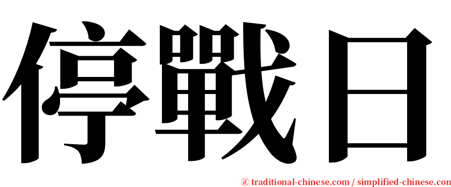 停戰日 serif font