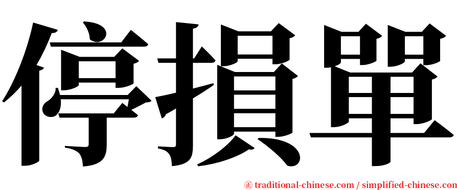 停損單 serif font