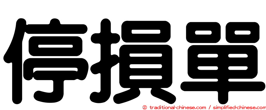 停損單