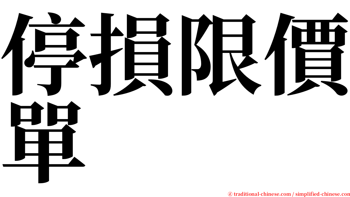 停損限價單 serif font