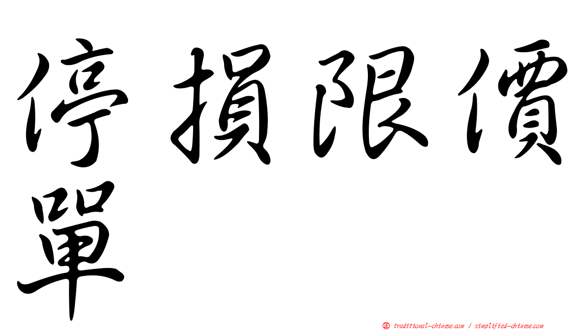 停損限價單