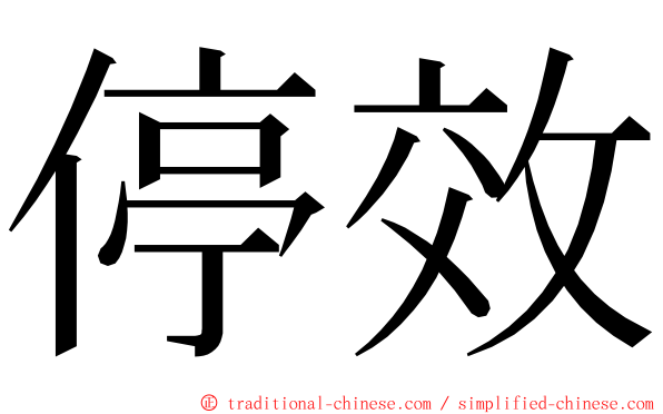 停效 ming font