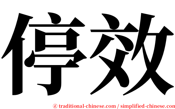 停效 serif font
