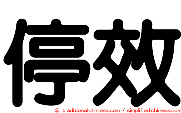 停效