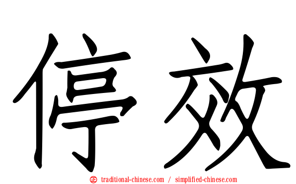 停效
