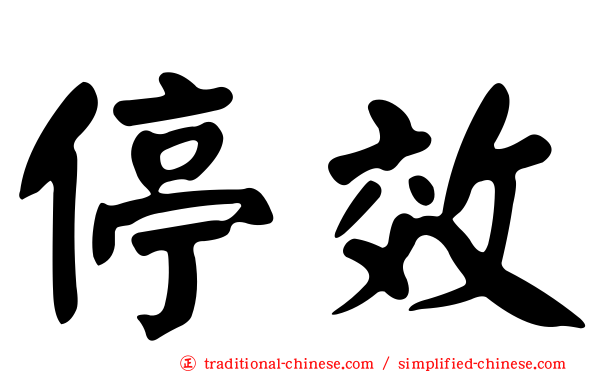 停效
