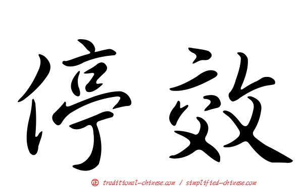 停效