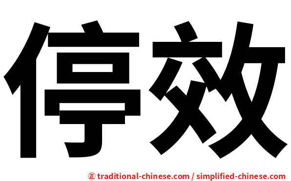 停效