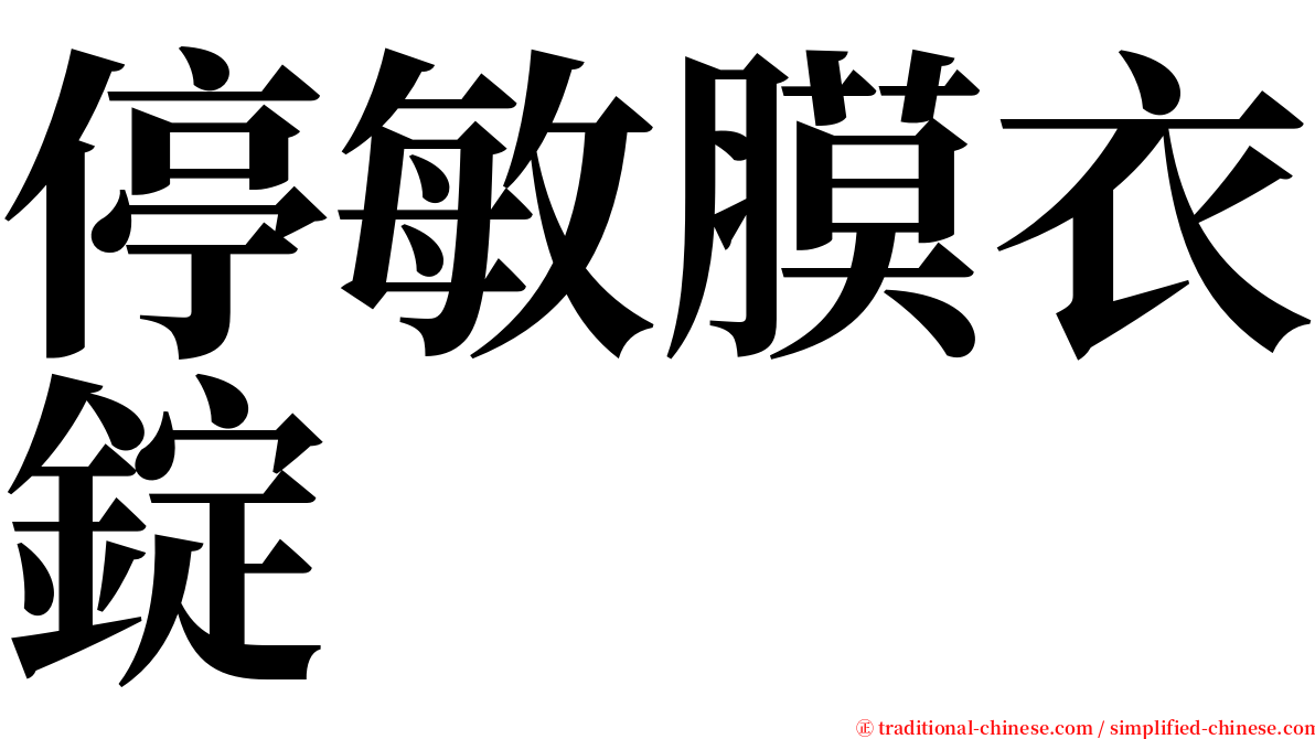 停敏膜衣錠 serif font