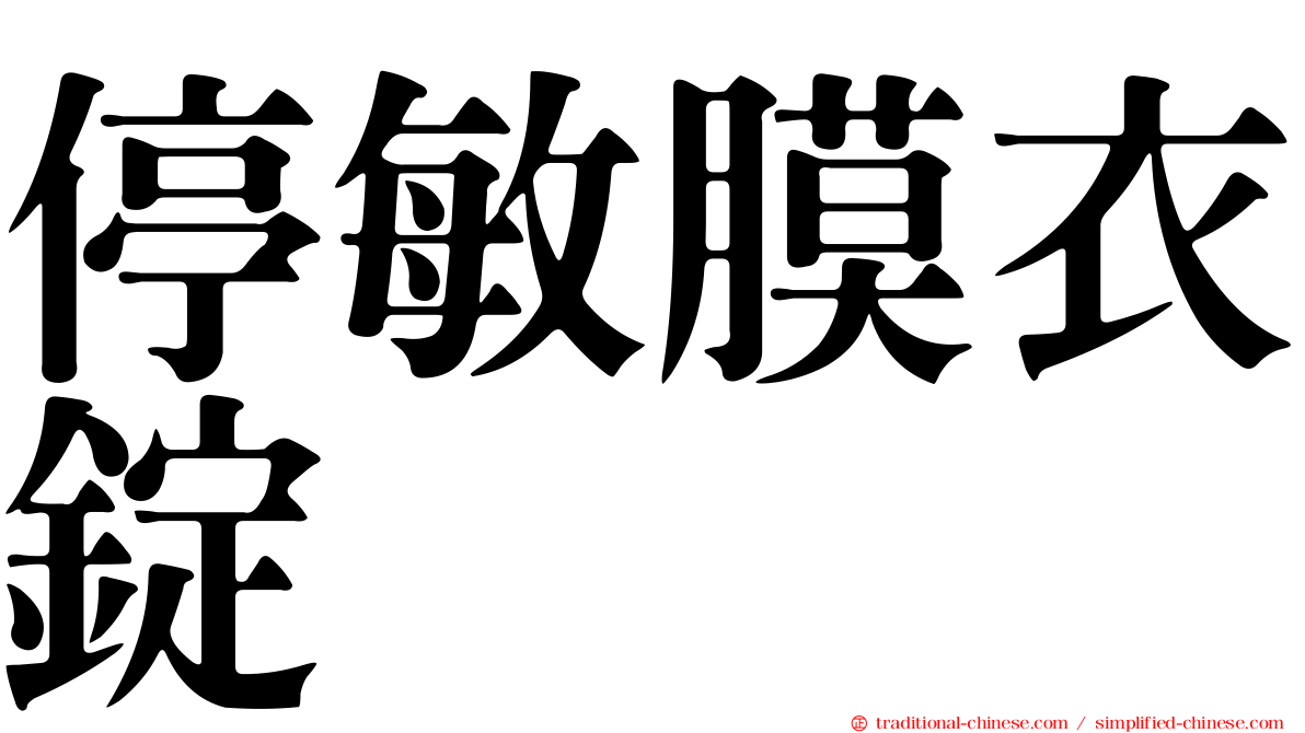 停敏膜衣錠