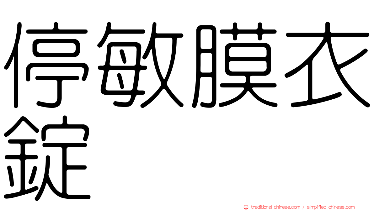 停敏膜衣錠