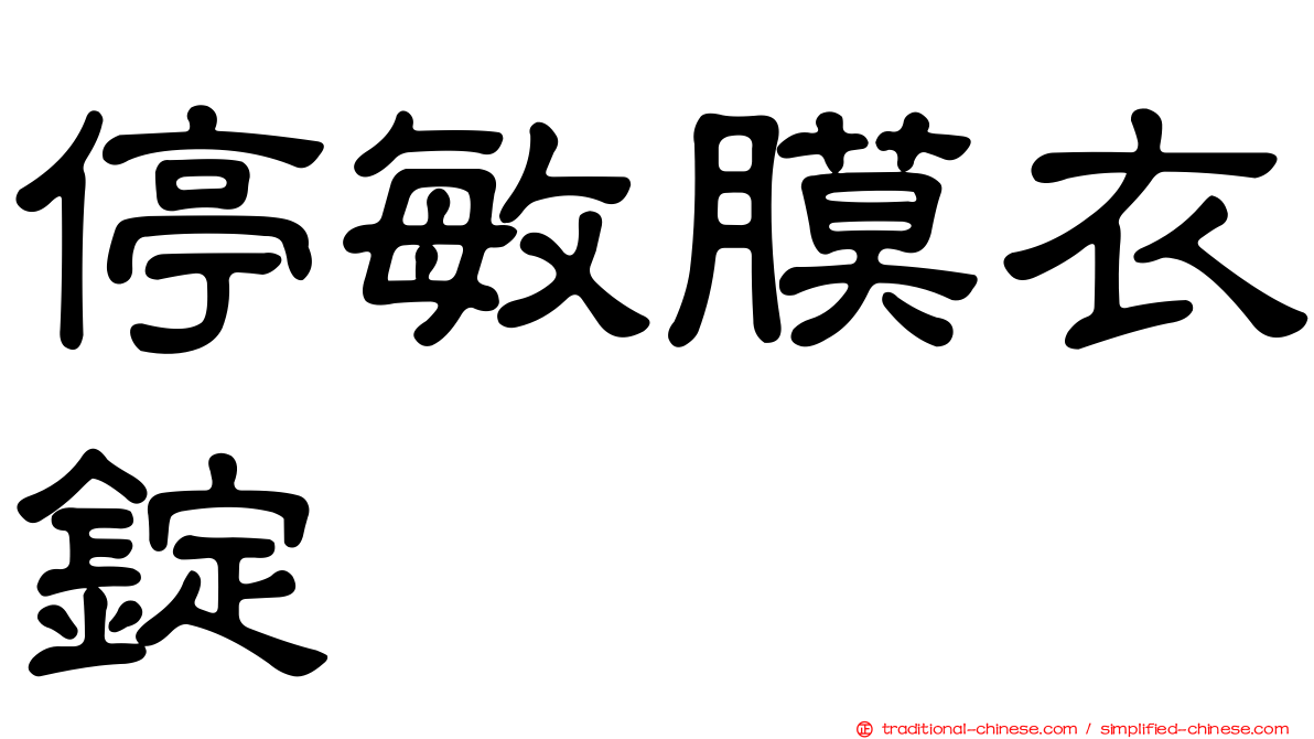 停敏膜衣錠