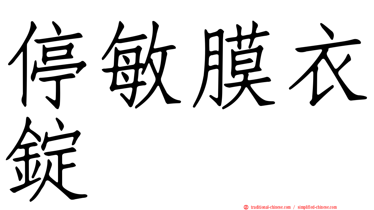 停敏膜衣錠