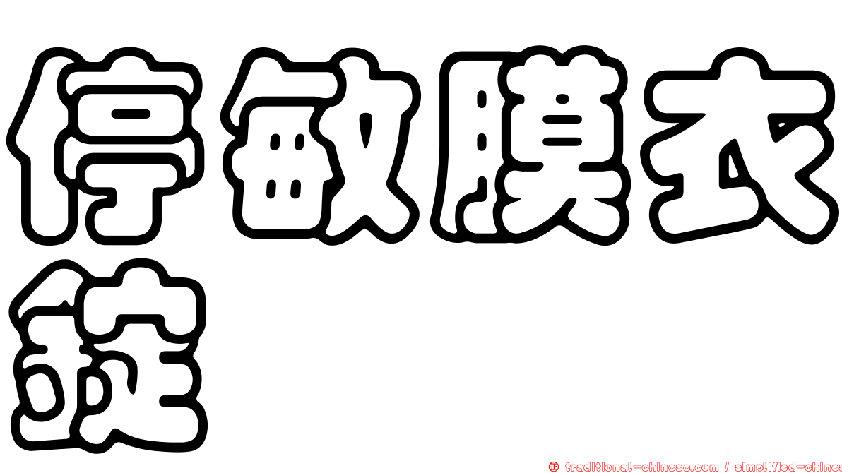 停敏膜衣錠