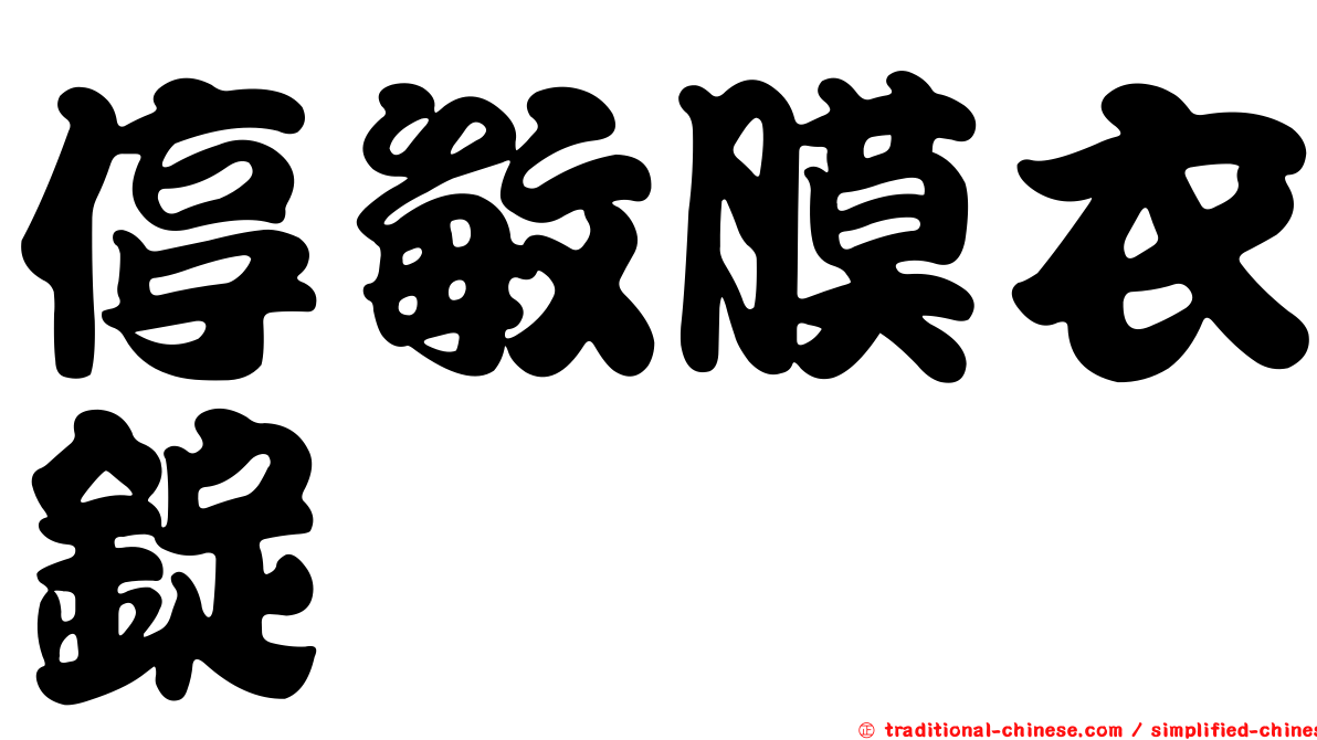 停敏膜衣錠