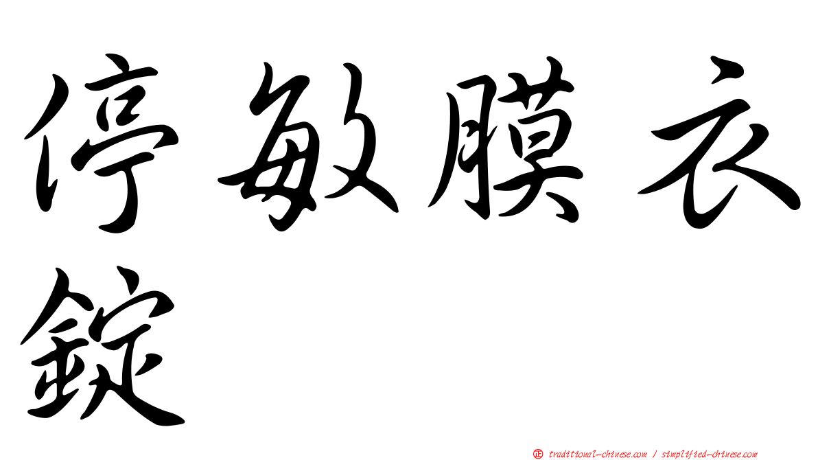 停敏膜衣錠