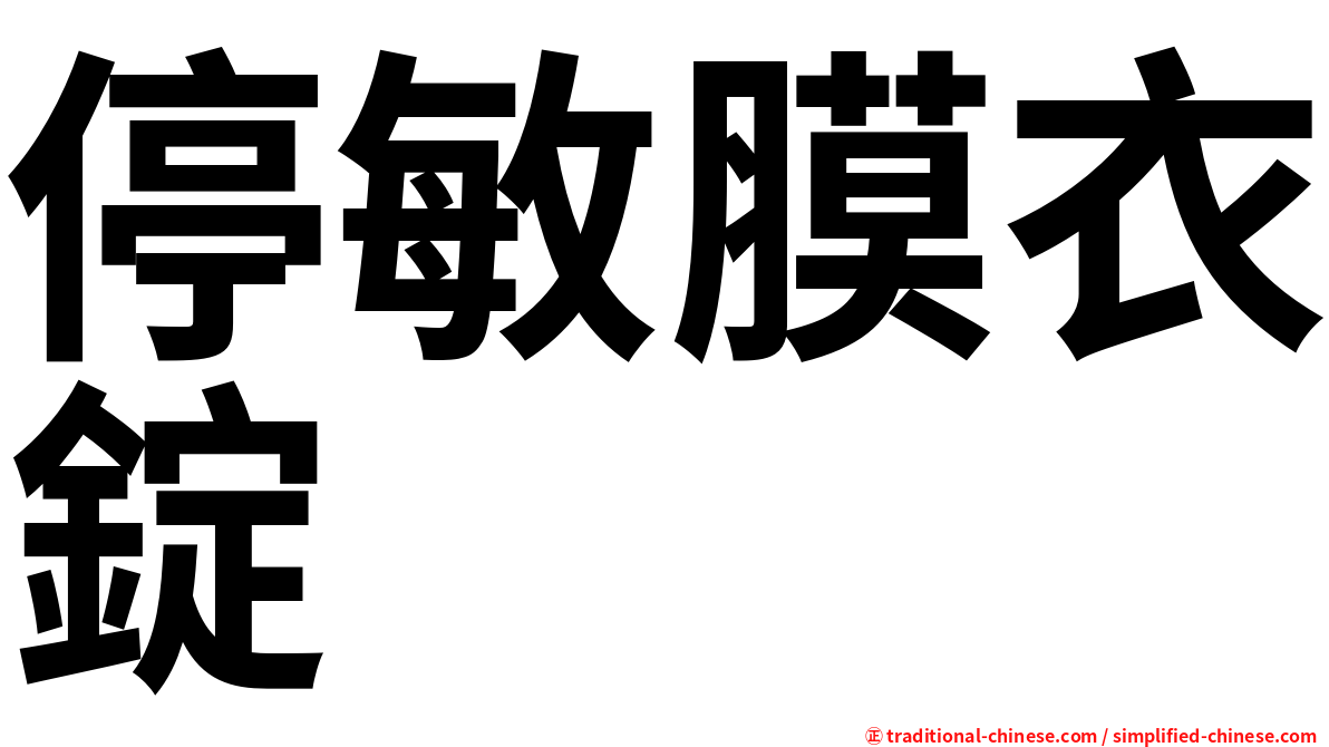 停敏膜衣錠