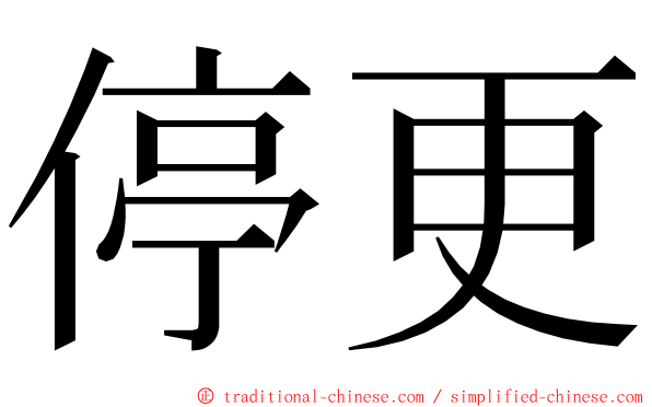 停更 ming font