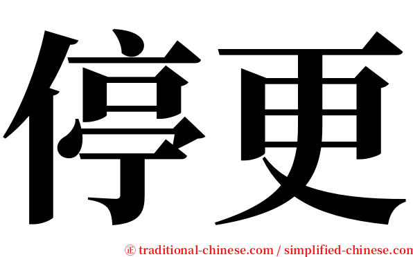停更 serif font