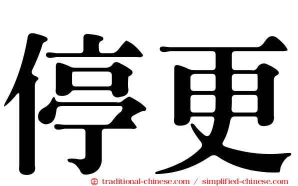 停更