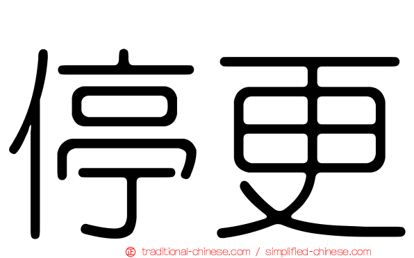 停更