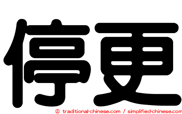 停更