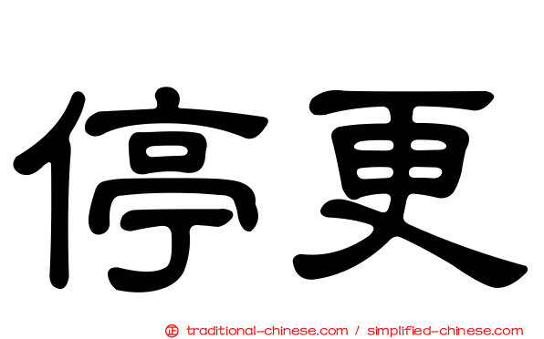停更