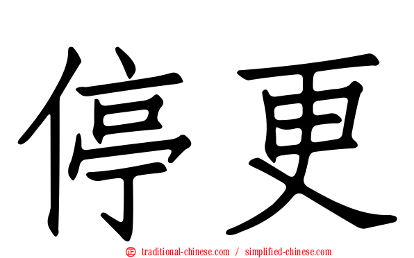 停更
