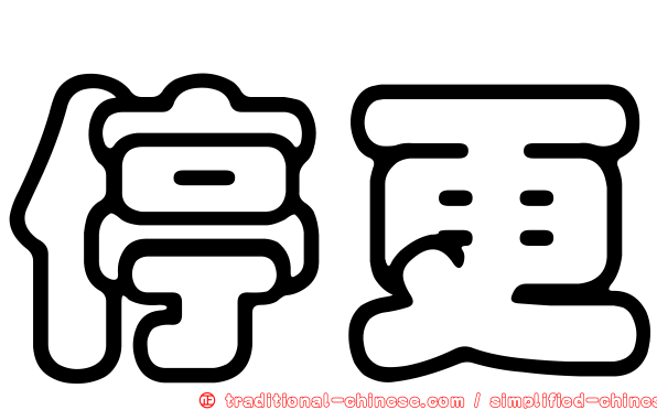 停更