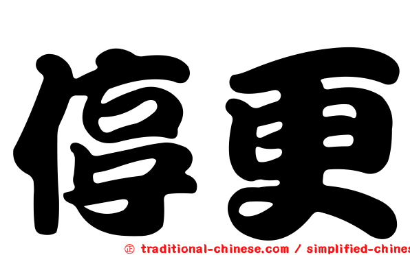 停更