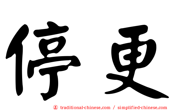 停更