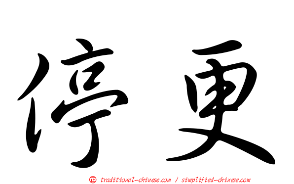 停更