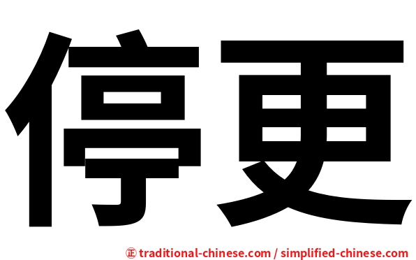 停更