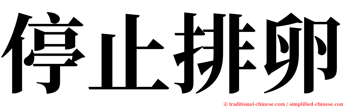 停止排卵 serif font