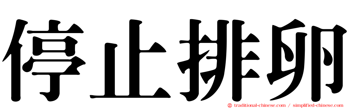 停止排卵